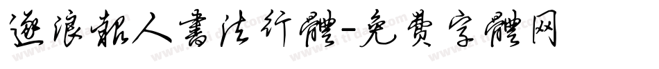 逐浪报人书法行体字体转换