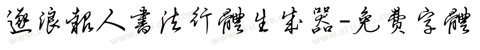 逐浪报人书法行体生成器字体转换