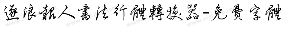逐浪报人书法行体转换器字体转换