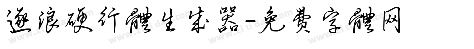 逐浪硬行体生成器字体转换
