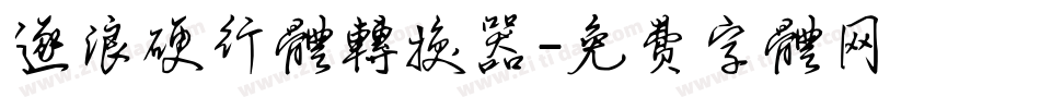 逐浪硬行体转换器字体转换