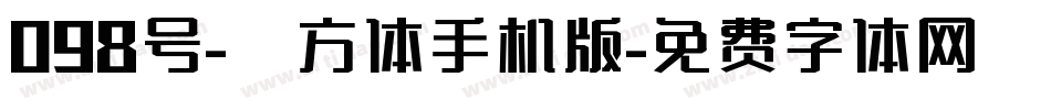 098号-菱方体手机版字体转换