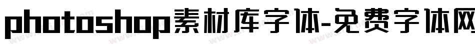 photoshop素材库字体字体转换