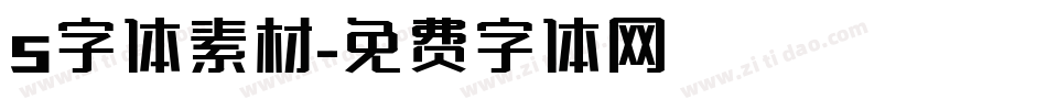 s字体素材字体转换
