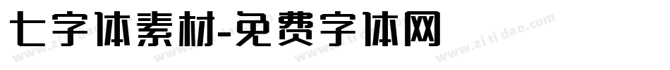 七字体素材字体转换