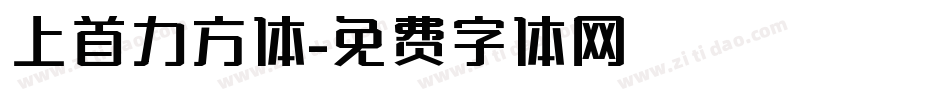 上首力方体字体转换