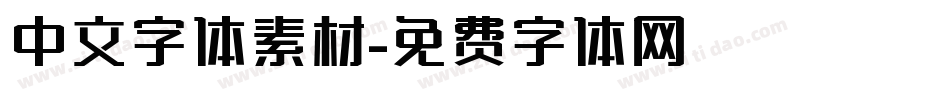 中文字体素材字体转换