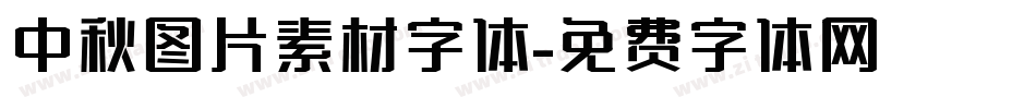 中秋图片素材字体字体转换