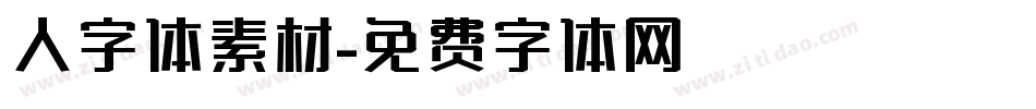 人字体素材字体转换