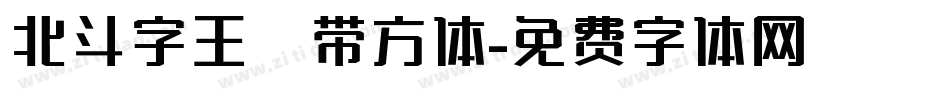 北斗字王绷带方体字体转换
