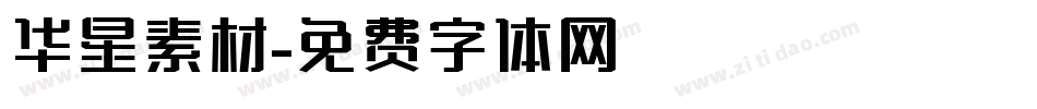华星素材字体转换