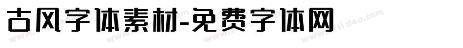 古风字体素材字体转换