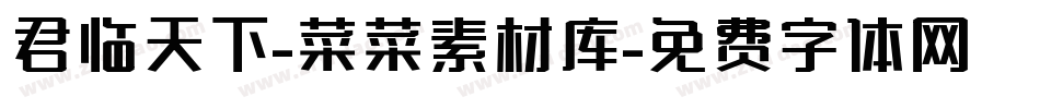 君临天下-菜菜素材库字体转换