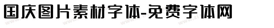 国庆图片素材字体字体转换