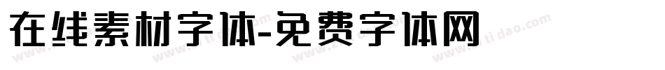 在线素材字体字体转换