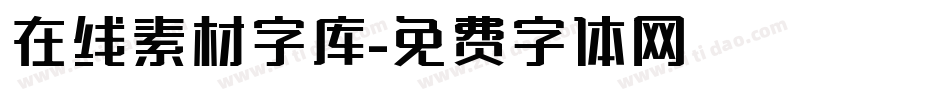 在线素材字库字体转换