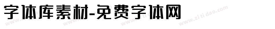 字体库素材字体转换