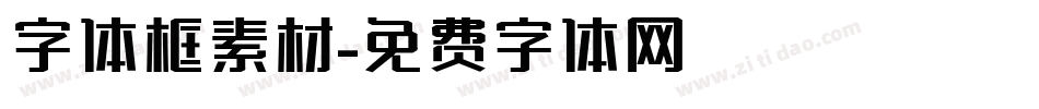 字体框素材字体转换