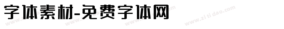 字体素材字体转换