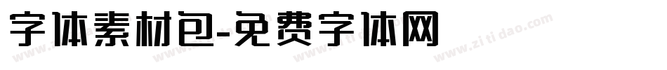 字体素材包字体转换