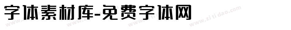 字体素材库字体转换