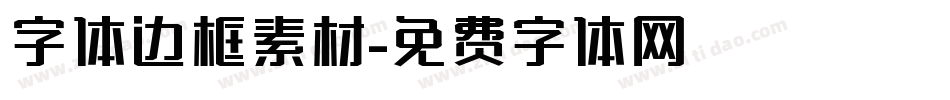 字体边框素材字体转换