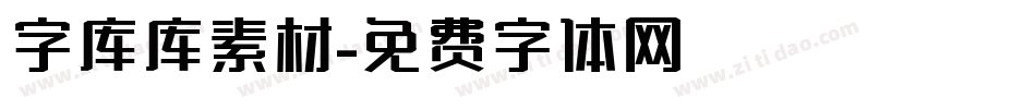 字库库素材字体转换