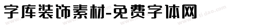 字库装饰素材字体转换