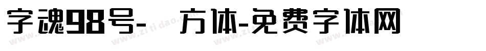 字魂98号-菱方体字体转换