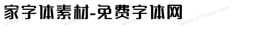 家字体素材字体转换