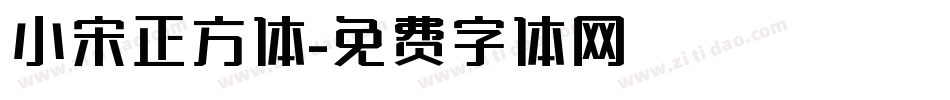 小宋正方体字体转换