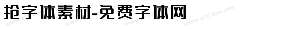 抢字体素材字体转换