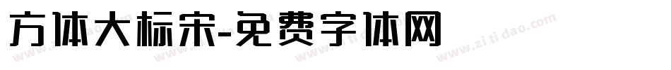 方体大标宋字体转换