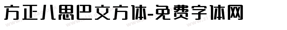 方正八思巴文方体字体转换