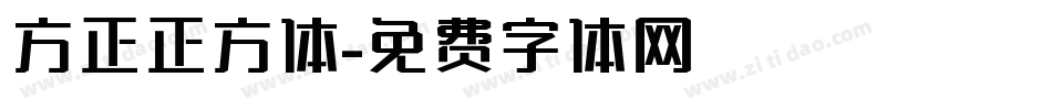 方正正方体字体转换