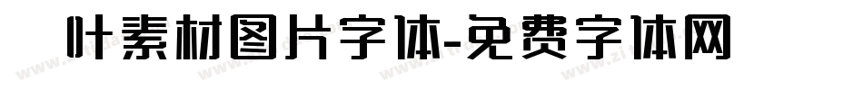 枫叶素材图片字体字体转换