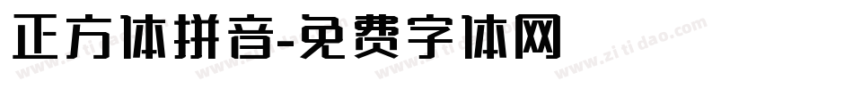 正方体拼音字体转换