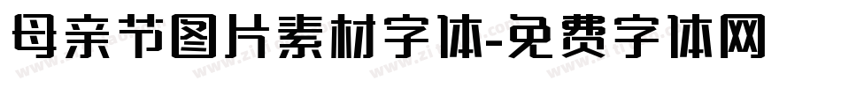 母亲节图片素材字体字体转换