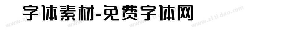 炫字体素材字体转换