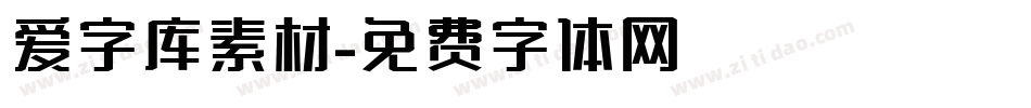 爱字库素材字体转换