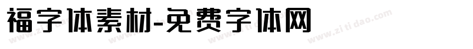 福字体素材字体转换