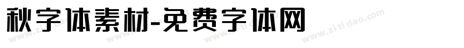 秋字体素材字体转换