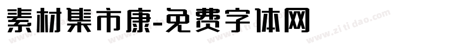 素材集市康字体转换