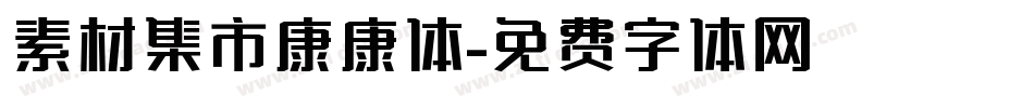 素材集市康康体字体转换