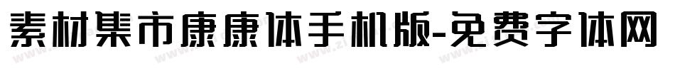 素材集市康康体手机版字体转换