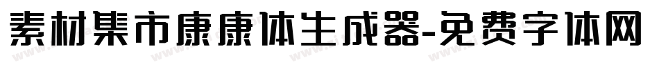 素材集市康康体生成器字体转换