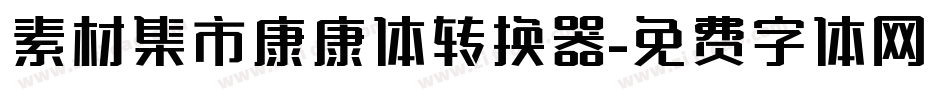 素材集市康康体转换器字体转换