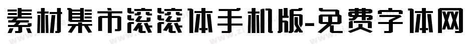 素材集市滚滚体手机版字体转换