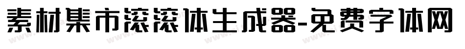 素材集市滚滚体生成器字体转换