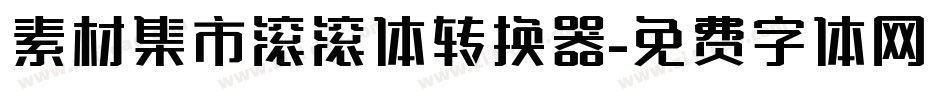素材集市滚滚体转换器字体转换